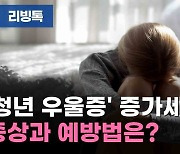 [리빙톡] '청년 우울증' 증가세, 증상과 예방법은?