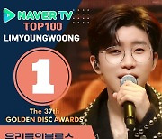 임영웅 골든디스크어워즈 영상 … 네이버TV 1위 기록중