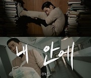 유세윤, ♥아내 디스하더니…일주일만 사죄곡 '내 안에' 티저 공개