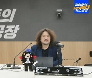 유튜버로 돌아온 김어준…"권력 카르텔에 균열낼 것"