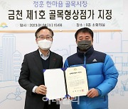 [포토] 금천구, 제1호 골목형상점가 지정