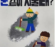 [포토] 양천구, 눈 치우기 포스터 공모전