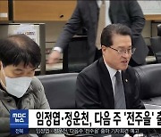 임정엽·정운천, 다음 주 '전주을' 출마 기자회견 예고