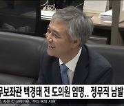 정무보좌관 백경태 전 도의원 임명..정무직 남발 논란