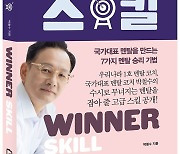 "강한 정신력을 단련하는 7가지 기법"…'위너 스킬' [신간]