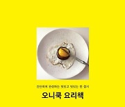 "간단하면서도 맛있고 멋있는 한 접시"…'오니쿡 요리책' [신간]