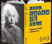 "일반인도 쉽게 즐기는 중력장 방정식"…'샐러리맨, 아인슈타인 되기 프로젝트' [신간]