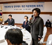 인사말 하는 남인순 국회 정개특위원장