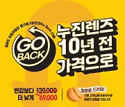 K비젼안경, 10년 전 가격 '누진렌즈 할인 이벤트'