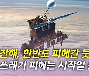 [뉴있저] "위성 잔해, 한반도 피해간 듯"...우주 쓰레기 위협은 이제 시작?