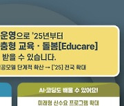 '오전 7시-오후 8시' 초등 늘봄학교 시범운영…"교원 업무 부담" 우려도