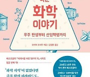 역사 속에 담긴 '화학'의 비밀