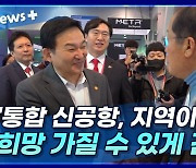 [뉴스+] 원희룡 "통합 신공항, 지역이 희망 가질 수 있게 건설"