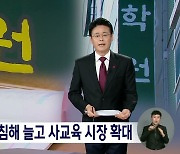 공교육 위기···교권 침해 늘고 사교육도 증가