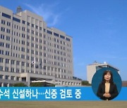 대통령실, 교육문화수석 신설하나…신중 검토 중