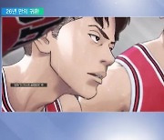 뜨거운 코트를 가르며…'슬램덩크' 26년 만의 귀환