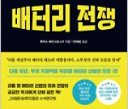 [BOOKS] K배터리 모시는 유럽, 배터리 생태계 확장