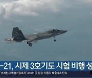 KF-21, 시제 3호기도 시험 비행 성공