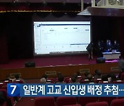 강원도교육청, 일반계 고교 신입생 배정 추첨…결과 13일 게시