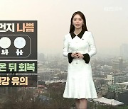 [날씨] 충북 내일 미세먼지 ‘나쁨’…호흡기 건강 유의