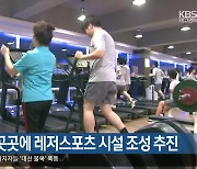 [여기는 안동] 안동, 도심 곳곳에 레저스포츠 시설 조성 추진 외