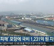 [여기는 포항] ‘태풍 피해’ 포항에 국비 1,231억 원 지원 외