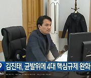 김진태, 균발위에 4대 핵심규제 완화 요청