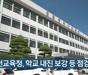 인천교육청, 학교 내진 보강 등 점검 강화