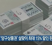 ‘양구상품권’ 설맞이 최대 15% 할인 판매