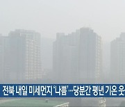 전북 내일 미세먼지 ‘나쁨’…당분간 평년 기온 웃돌아