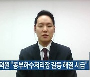 김한규 의원 “동부하수처리장 갈등 해결 시급”