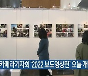 제주카메라기자회 ‘2022 보도영상전’ 오늘 개막