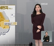 [뉴스9 날씨] 내일도 수도권·충청 초미세먼지 ‘나쁨’