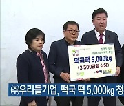 ㈜우리들기업, 떡국 떡 5,000kg 청주시 기탁