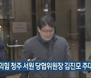 국민의힘 청주 서원 당협위원장 김진모 추대