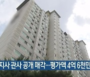 청주 옛 지사 관사 공개 매각…평가액 4억 6천만 원