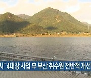 부산시 “4대강 사업 후 부산 취수원 전반적 개선”