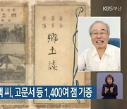 향토 사학자 주영택 씨, 고문서 등 1,400여 점 기증