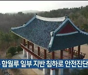 울산 중구 함월루 일부 지반 침하로 안전진단 D등급