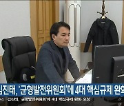 김진태, ‘균형발전위윈회’에 4대 핵심규제 완화 요청