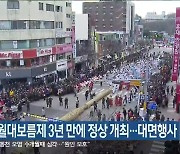 삼척 정월대보름제 3년 만에 정상 개최…대면행사