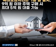 [카드뉴스]‘특례보금자리론’ 1월 말 출시, 9억 원 이하 주택 구매 시 최대 5억 원 대출 가능