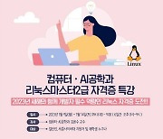 세종사이버대 컴퓨터·AI공학과, 국가공인 ‘리눅스마스터 2급’ 자격증 특강 개최