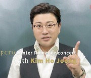 김호중, ‘Espero Winter Romance Concert with 김호중’ 직접 예고