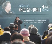 이한열 열사 모친 배은심 여사 1주기 추모제