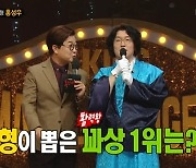 “커봐야 얼마나 크겠어” 꽈추형 지목한 연예인 ‘꽈상’ 크기 1위는?(복면가왕)[어제TV]