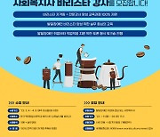 한국커피창업사관학교-세계문화신문, 발달장애인 바리스타 강사 양성 과정 사회복지사 모집