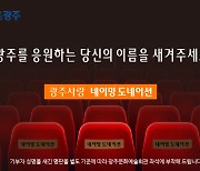 광주시가 '고향사랑기부제' 기부자 알리지 않는 이유는?