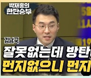 김남국 "검찰에 홀로 가겠단 이재명, 두고볼 순 없어" [한판승부]