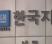 '1700명 불법파견' 한국GM 전 사장 유죄…법인도 벌금형